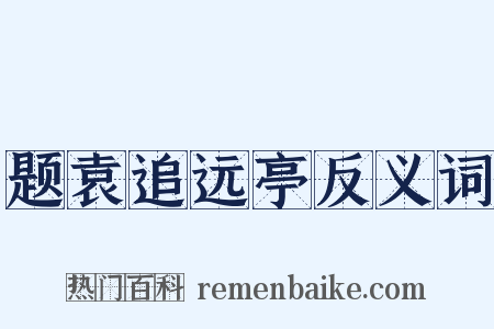 题袁追远亭反义词是什么意思的图片
